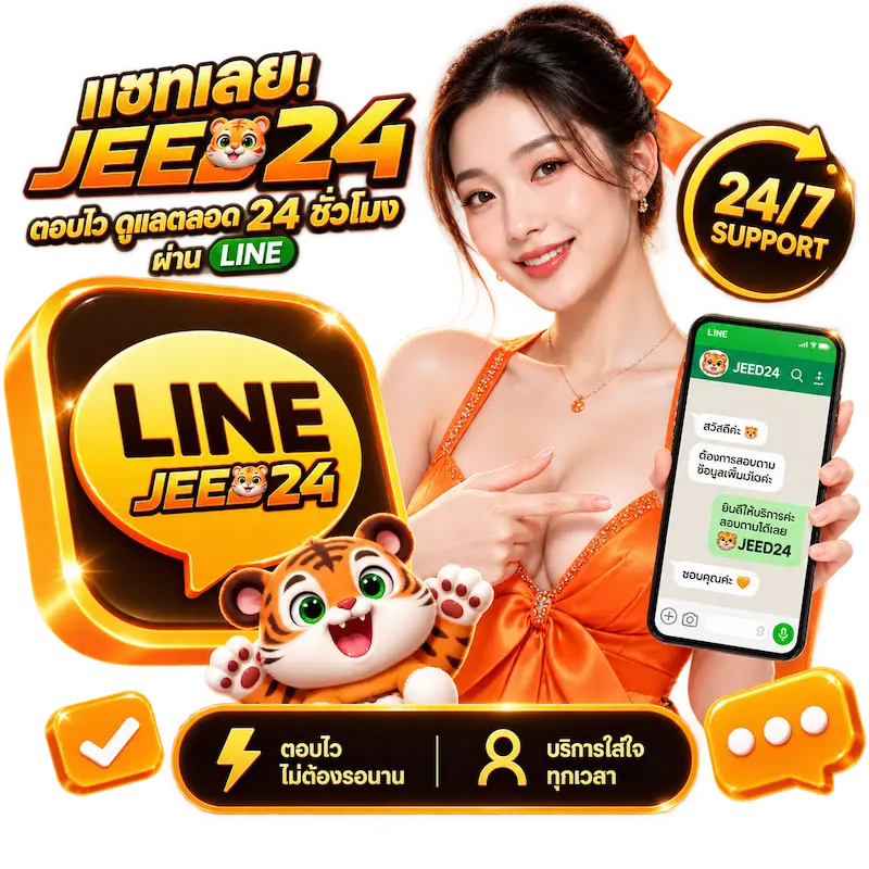 JEED24 ติดต่อไลน์